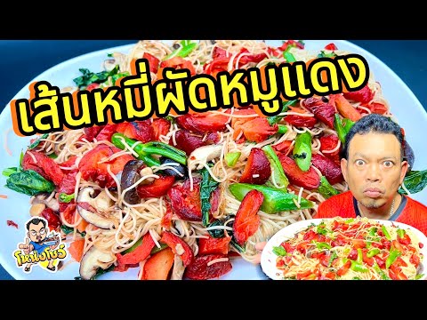 เส้นหมี่ผัดหมูแดงเมนูธรรมดาที