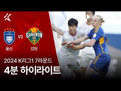 [2024 K리그1] 7R 울산 vs 강원 4분 하이라이트