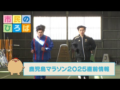 市民のひろば「鹿児島マラソン2025直前情報」（2025年2月23日放送）