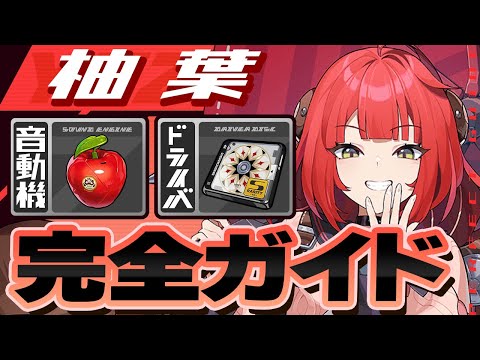 【ゼンゼロ】柚葉を強くしたい人は絶対見るべき！立ち回り・音動機・ドライバ完全ガイド【ゼンレスゾーンゼロ】