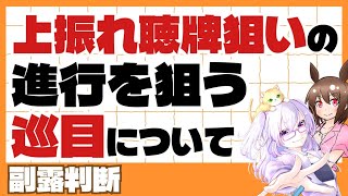 【麻雀講座/四麻】上振れ聴牌狙いの進行を狙う巡目について【稚児/越後良太】