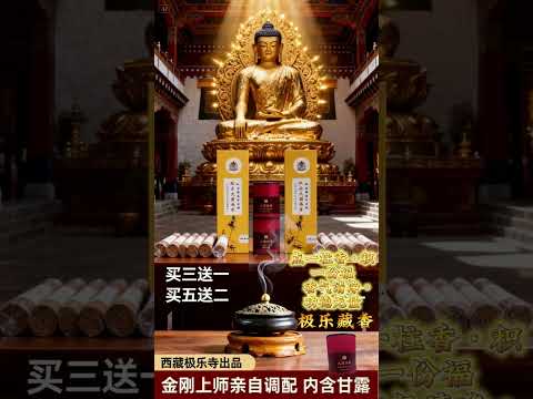 2025 十月功德月 · 极乐大圆满藏香优惠来啦！供佛、修法、净宅、祈福，一次满足