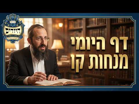 הרב יוסף שמואלי שליט''א - דף היומי מנחות דף קו -בית הכנסת היזדים יום ב' י' אייר תשפ''ו