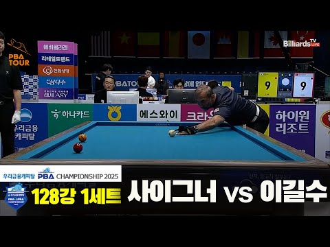 사이그너vs이길수 128강 1세트[우리금융캐피탈 PBA챔피언십2025]