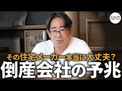 注文住宅の会社選び、ここを見ないと危険です。相次ぐ倒産の理由と、契約前に確認すべき「支払い条件」の罠