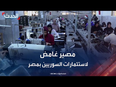 تساؤلات حول مصير الاستثمارات السورية في مصر بعد الإطاحة بنظام الأسد