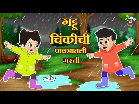 गट्टू चिंकीची पावसातली मस्ती | Monsoon Trek | मराठी गोष्टी | Marathi Story | Goshti | Cartoon