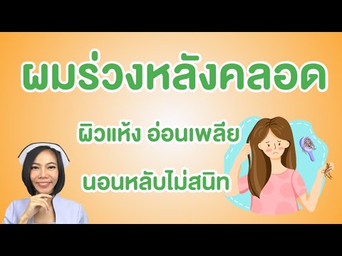 ผมร่วงหลังคลอดผิวแห้งอ่อนเพล