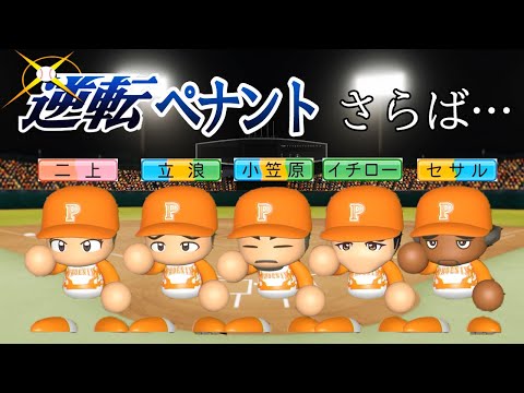 #16 さらば最弱選手達!レジェンド選手を両取りで黄金時代突入か!?【ゆっくり実況 パワプロ2025 逆転ペナント】