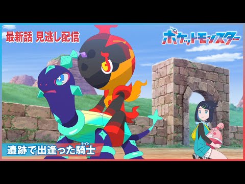 【公式】アニメ「ポケットモンスター」第102話「遺跡で出逢った騎士（ナイト）」（見逃し配信）のサムネイル