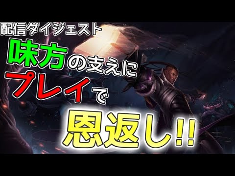 【LoL】【ルシアン】施されたら施し返す【配信ダイジェスト】