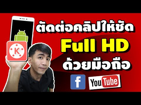 ตัดคลิปให้ชัดแบบFullHDในมือ