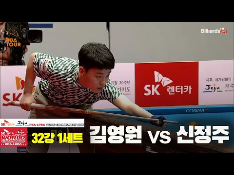김영원vs신정주 32강 1세트[SK렌터카 PBA 월드챔피언십 2025]