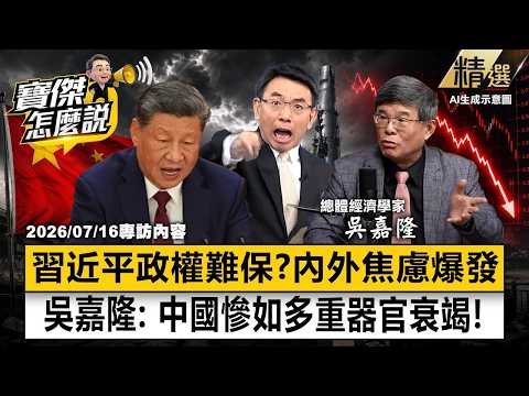 【精選】習近平「政權難保」內外焦慮爆發？！吳嘉隆預言中國經濟如「多重器官衰竭」：恐回到清末「東南自保」慘況《寶傑怎麼說》 劉寶傑