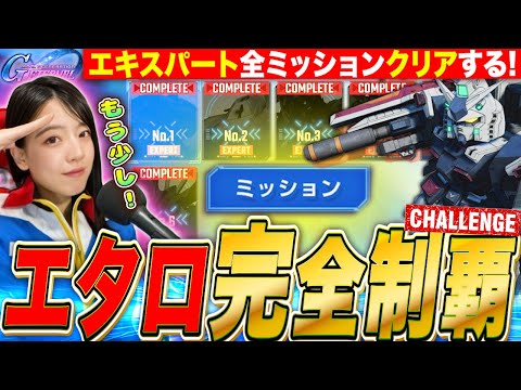 【Gジェネエターナル】エキスパート全ミッションクリア挑戦🔥LIVE【SDガンダム ジージェネレーション】