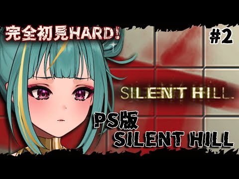 #2 【PS1版 SILENT HILL】完全初見HARD！学校から🏫熊、、許せん、、🧸【初代サイレントヒル】【紫電ライム/Varium】