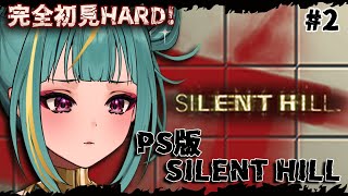 #2 【PS1版 SILENT HILL】完全初見HARD！学校から🏫熊、、許せん、、🧸【初代サイレントヒル】【紫電ライム/Varium】
