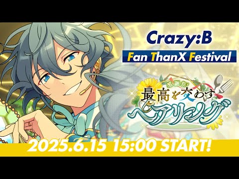 【Crazy:B】ユニット新曲ESファン感謝祭イベント予告PV