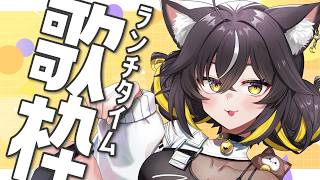 【#歌枠】ROM歓迎✨ランチタイムのお供に1曲どーですか？🍚【#ちゆるの縁側 /KARAOKE/Vsinger】
