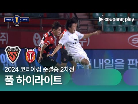 [2024 코리아컵 준결승 2차전] 포항스틸러스 vs 제주UTD 풀 하이라이트