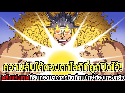 วันพีช:ความลับใต้ดวงตาโลกิที