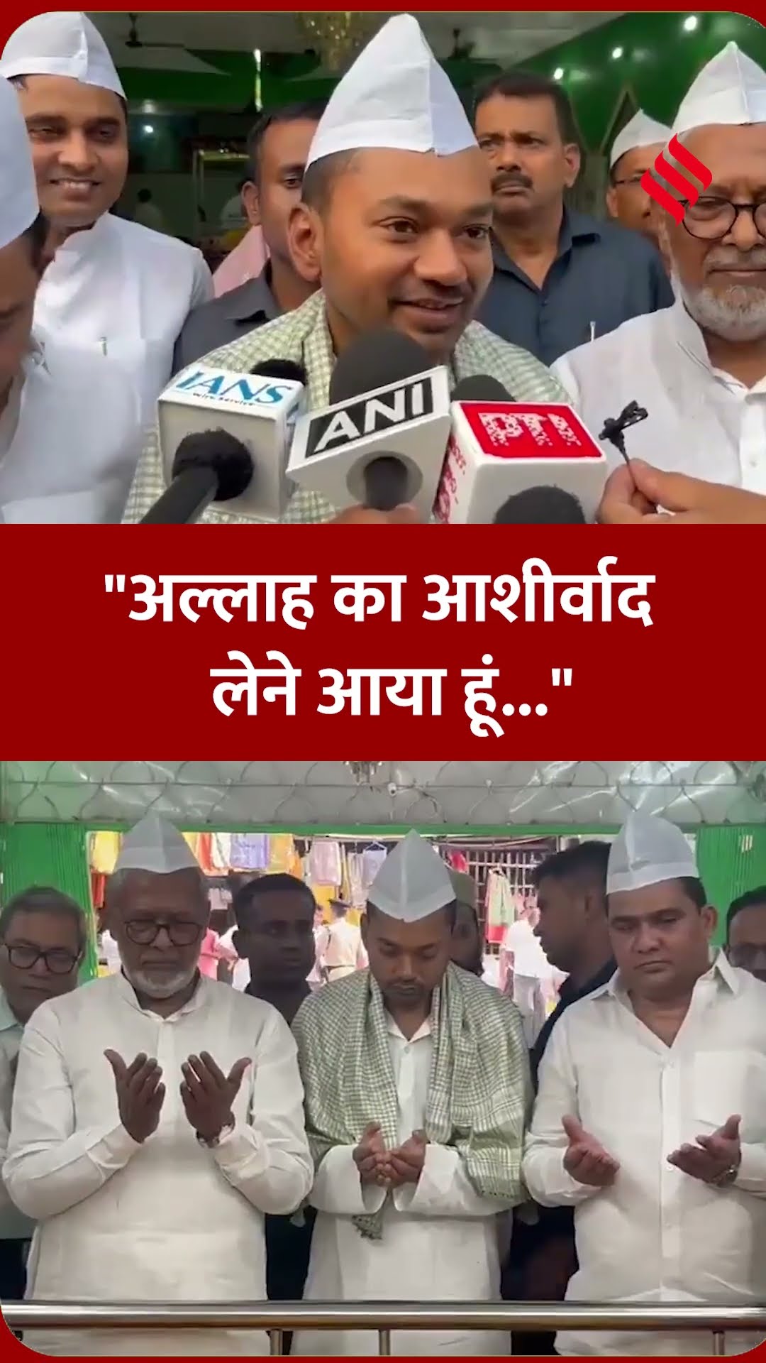 स्वास्थ्य मंत्री निशांत कुमार : "अल्लाह का आशीर्वाद लेने आया हूं..." #nishantkumar #bihar #jansatta