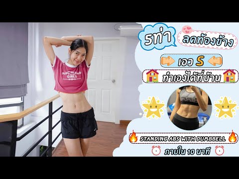 5-ท่า-ลดหน้าท้อง-ท้องข้าง-เอวเ 5-ท่า-ลดหน้าท้อง-ท้องข้าง-เอวเ