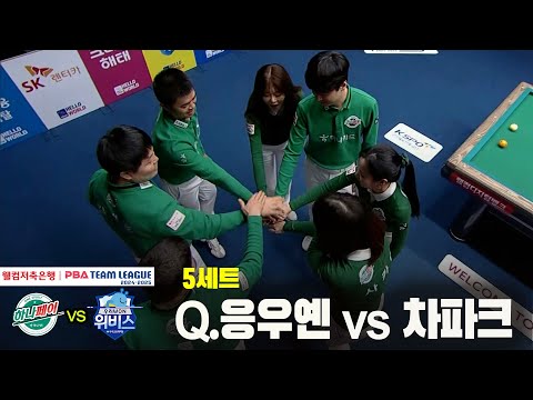 5세트 하나카드(Q.응우옌) vs 우리금융캐피탈(차파크)[웰컴저축은행 PBA 팀리그 24-25 5R]