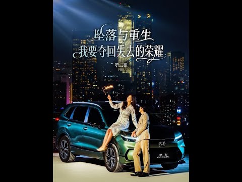 最深的陷阱，总是披着善意的外衣#坠落与重生我要夺回失去的荣耀