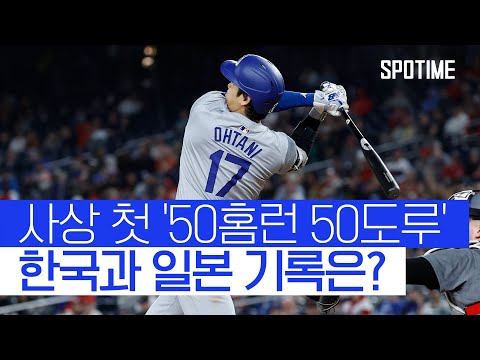 50홈런 50도루와 함께 쏟아진 오타니의 대기록들 