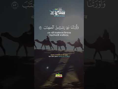 সূরা আল্‌ মু'মিন ৫২-৫৫ আয়াত Surah Mumin 52-55 سورة غافر ▶ Qari Shakir Qasmi ▶mahfuz art of nature