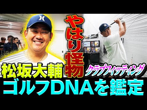 【究極のクラブ】ゴルフも怪物⁉︎プロ顔負け松坂大輔のゴルフDNAとは?驚きの鑑定結果が明らかに⁉︎フィッティング効果でベストスコア更新なるか⁉︎