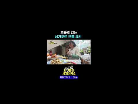 원지의 크랩 먹방 #지구마불세계여행4 1회 #쇼츠