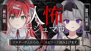 夏の終わり、麗月鏡華と人怖話で震える夜【雑談配信】