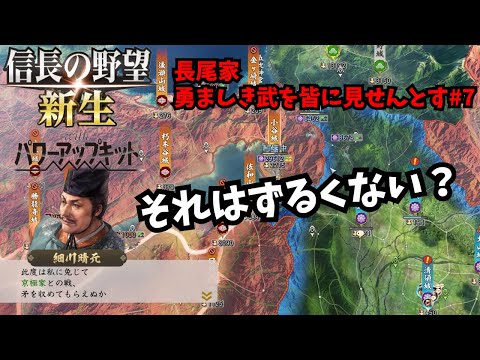 【信長の野望・新生PK】長尾家：勇ましき武を皆に見せんとす#7【ゆっくり実況】