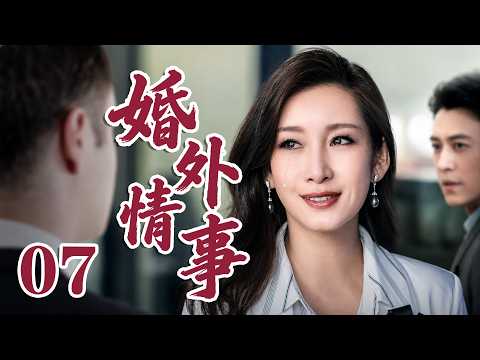 2026 最新電視劇| 婚外情事 07 城市電視臺欄目主持人洪豔與高官曖昧，開播當晚墜亡，緋聞引發輿論譁然|#國劇精選 #愛情