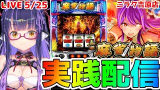 【パチスロライブ】復讐に燃える『L麻雀物語』をパチンコ屋さんで打ってゆく～！『もみみの平和なパチスロ実践』【くろいけもみみ/Vtuber】