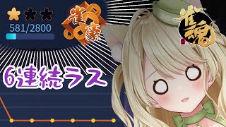 【雀魂】段位戦・ここからでも入れる保険がありますにゃ[第1104局]