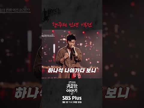 행주의 인생 역전 #신빨토크쇼 #귀묘한이야기 #무당 #행주 #<strong>쇼미더머니</strong>