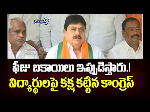 ఫీజు బకాయిలు ఇప్పుడిస్తారు.! విద్యార్థుల పై కక్ష కట్టిన కాంగ్రెస్ | Ramchander Rao | T BJP | Prime9
