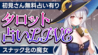 人生相談&占いの店・初見さんカード1枚引きます！【スナック北の魔女】