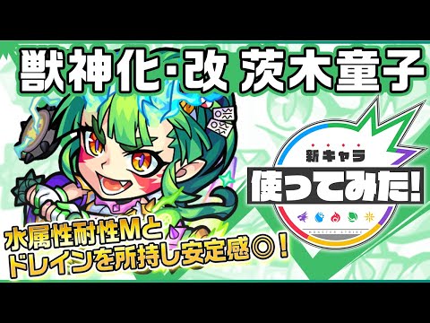 【新キャラ】茨木童子獣神化・改！水属性耐性Mやドレインを所持し、防御能力が高くHP管理もでき便利！コネクトスキル発動時には3ギミックに対応でき汎用性も◎！【新キャラ使ってみた｜モンスト公式】