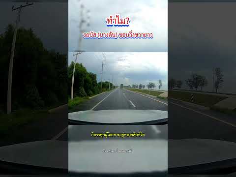 รถบัส(บางคัน)ทำไมชอบวิ่งขวา