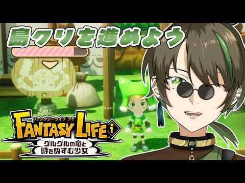 【#ファンタジーライフi】島クリがしたいんだ!!! 【揺海わかめ/Vtuber】