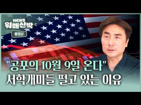 "공포의 10월 9일 온다", 서학개미들이 떨고 있는 이유ㅣ체슬리투자자문 박세익 전무 [워매신박 / 26.10.08.목]