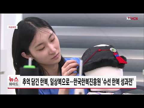 추억 담긴 한복, 일상복으로…한국한복진흥원 '수선 한복 성과전'
