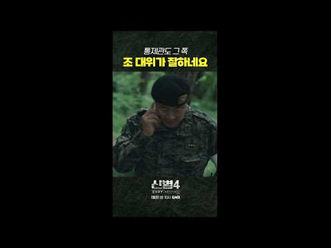 그쪽 일 줄 알았구먼 #신병4 9회 #쇼츠
