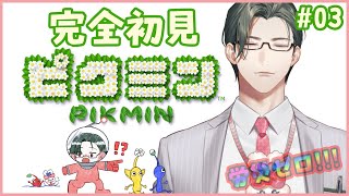 【ピクミン】離職率50%でいよいよ最終決戦へ！｜はじめてのピクミン 03【 にじさんじ / 五木左京 】