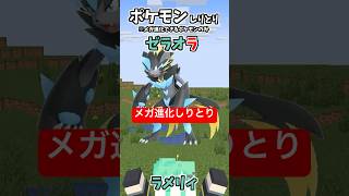 メガ進化するポケモンだけでしりとり！【メガゼラオラ編】【そらねこ】【メガスターミー】【マインクラフト】【マイクラアニメ】