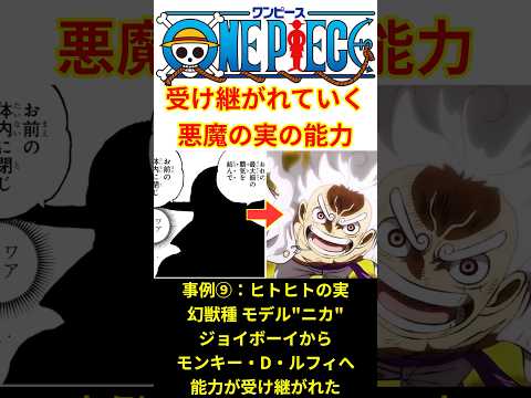 作中で描写された継承された悪魔の実の能力!!【最新話 ネタバレ】#shorts  #ワンピース #反応集